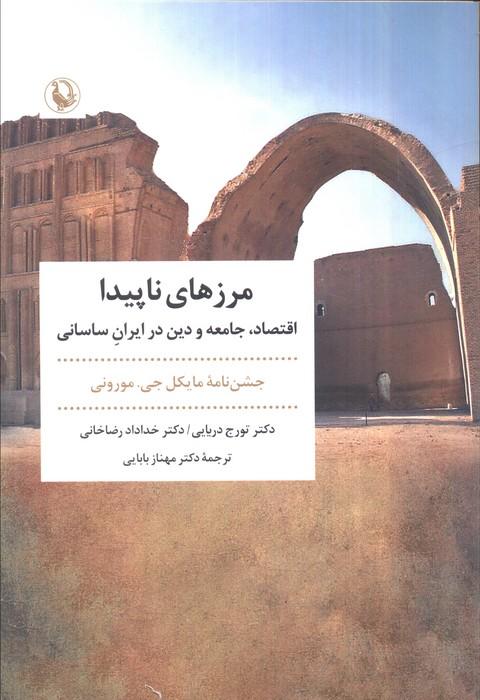 مرزهای ناپیدا (اقتصاد،جامعه و دین در ایران ساسانی)