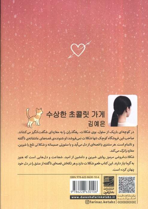 شکلات فروشی مرموز