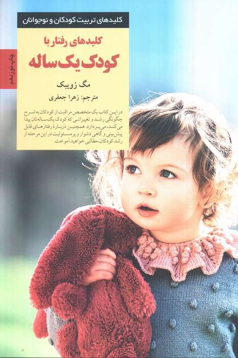 رفتار با کودک یک ساله (کلیدهای تربیت کودکان و نوجوانان)
