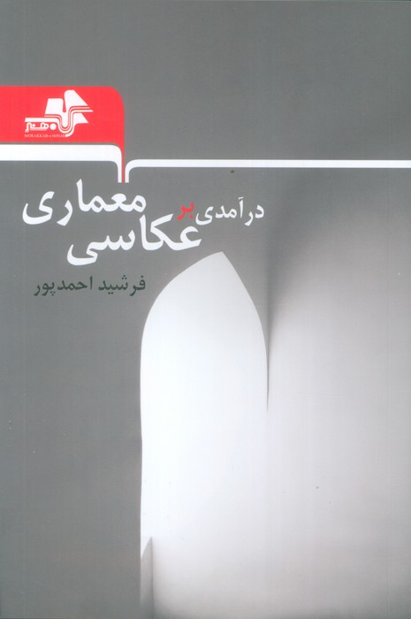 درآمدی بر عکاسی معماری
