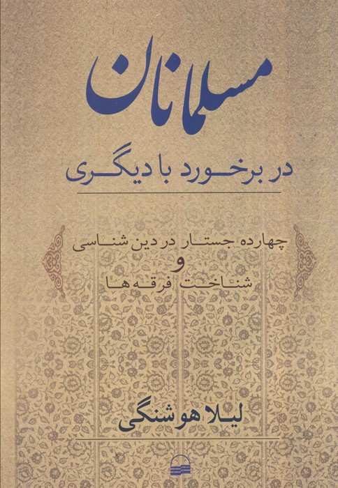 مسلمانان در برخورد با دیگری (چهارده جستار در دین شناسی و شناخت فرقه ها)