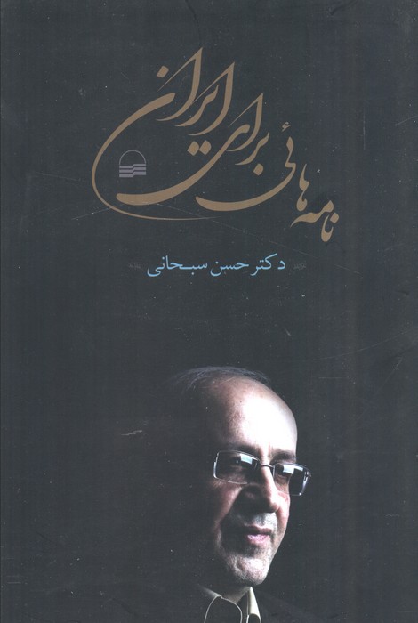 نامه هائی برای ایران