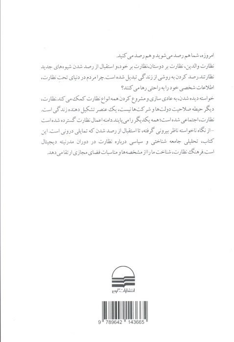 فرهنگ نظارت (رصد کردن به عنوان روش زندگی)