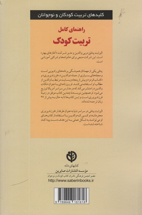 راهنمای کامل تربیت کودک (کلیدهای تربیت کودکان و نوجوانان)