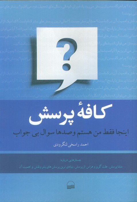 کافه پرسش (اینجا فقط من هستم و صدها سوال بی جواب)