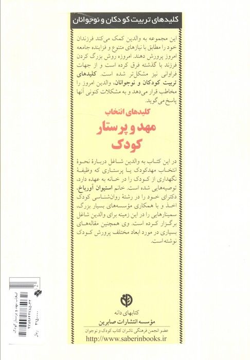 انتخاب مهد و پرستار کودک (کلیدهای تربیت کودکان و نوجوانان)