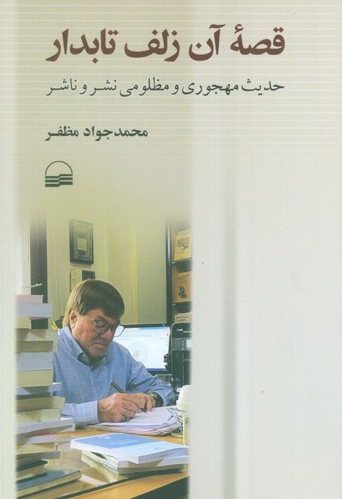 قصه آن زلف تابدار (حدیث مهجوری و مظلومی نشر و ناشر)