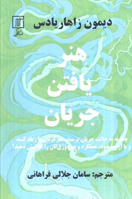 هنر یافتن جریان (چگونه به حالت جریان برسید،تمرکزتان را زیاد کنید...)