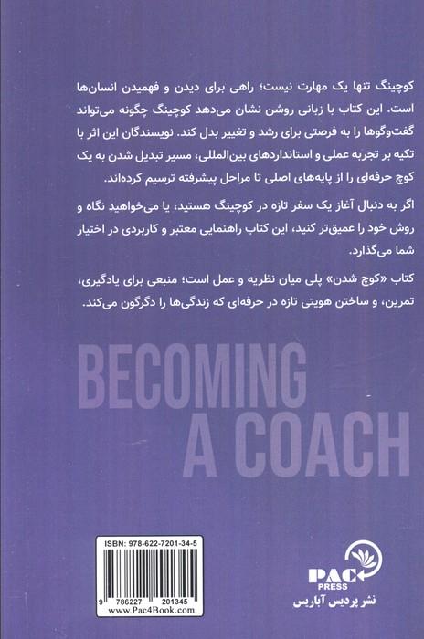کوچ شدن (مسیر یادگیری،رشد و موفقیت در کوچینگ...)