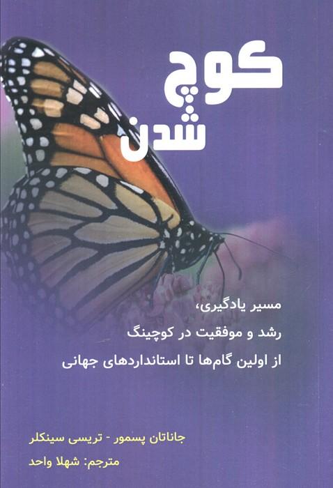 کوچ شدن (مسیر یادگیری،رشد و موفقیت در کوچینگ...)