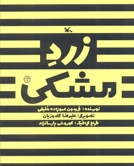 زرد مشکی