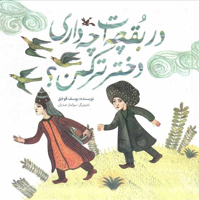 در بقچه ات چه داری دختر ترکمن؟ (گلاسه)