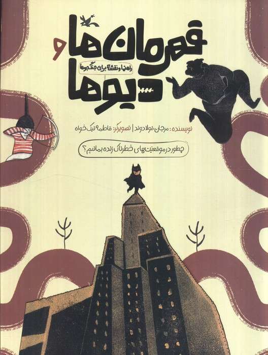 قهرمان ها و دیوها (راهنما و نقشه برای جنگجوها)،(گلاسه)