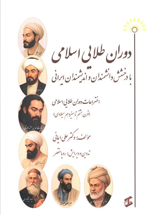 دوران طلایی اسلامی با درخشش دانشمندان و اندیشمندان ایرانی (اختراعات دوران طلایی اسلامی...)