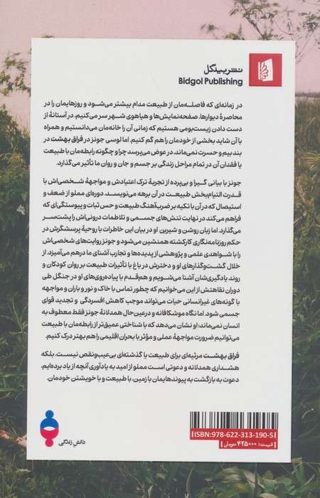 فراق بهشت (چرا ذهنمان به آغوش طبیعت نیاز دارد؟)