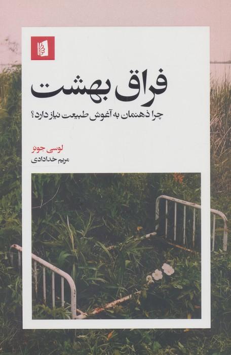 فراق بهشت (چرا ذهنمان به آغوش طبیعت نیاز دارد؟)