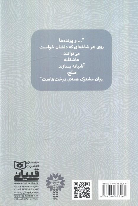 صلح زبان مشترک همه ی درخت هاست