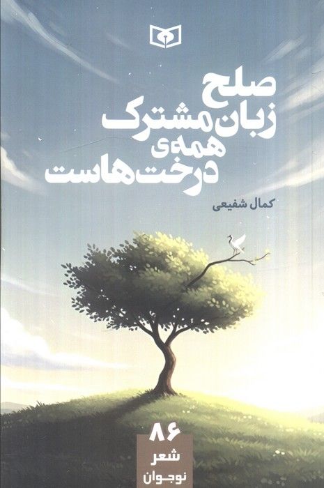 صلح زبان مشترک همه ی درخت هاست