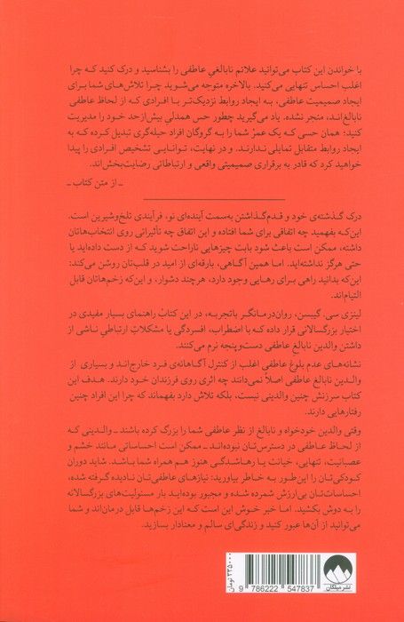 میراث والدین نابالغ عاطفی (التیام زخم های عاطفی دوران کودکی)