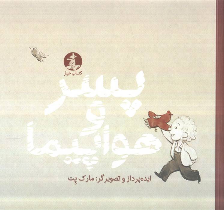 پسر و هواپیما (گلاسه)