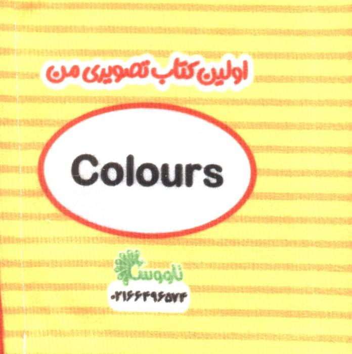 کتاب پارچه ای اولین کتاب تصویری من (رنگ ها)،(2زبانه)