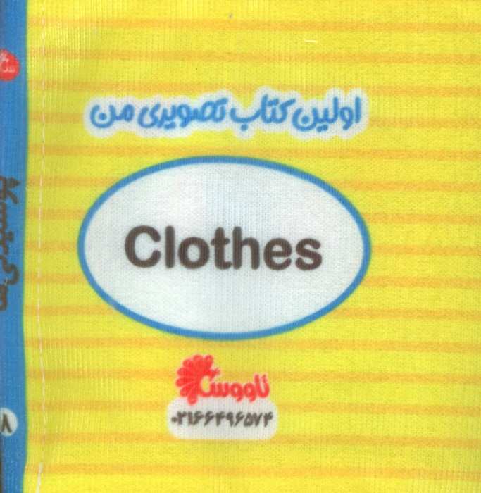 کتاب پارچه ای اولین کتاب تصویری من (پوشیدنی ها)،(2زبانه)