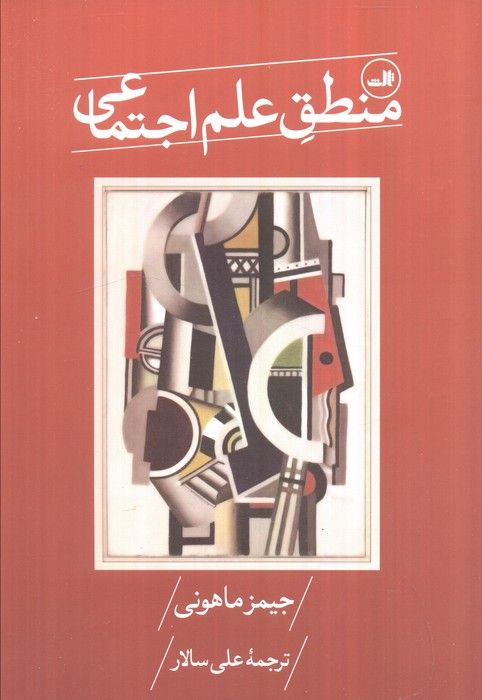 منطق علم اجتماعی
