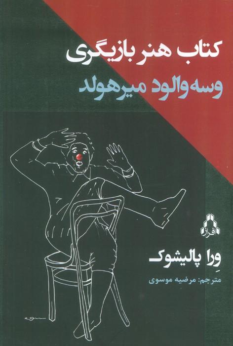 کتاب هنر بازیگری وسه والود میرهولد