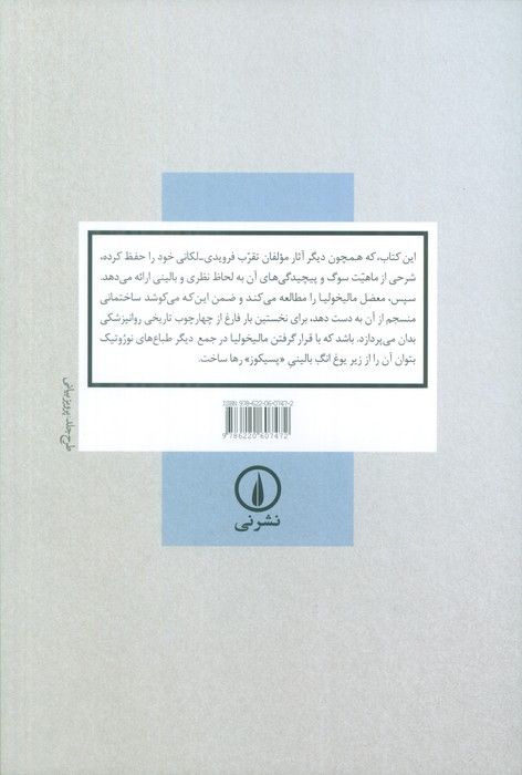 سوگ و مالیخولیا (به انضمام موردی از سوگواری)