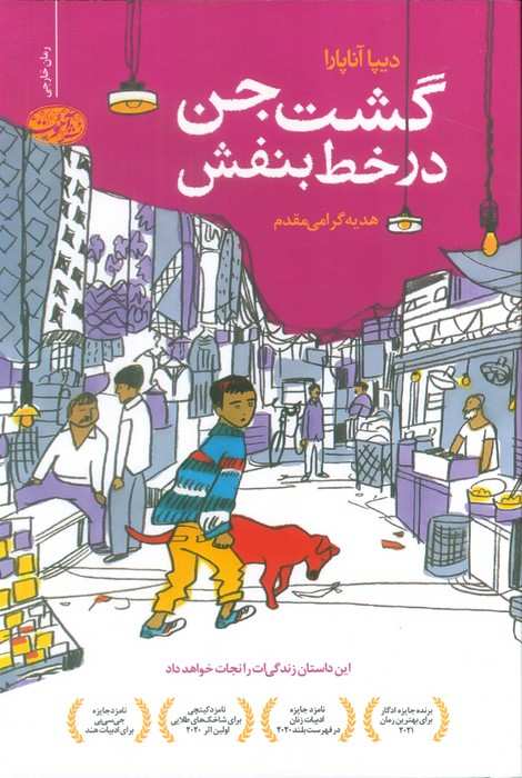 گشت جن در خط بنفش
