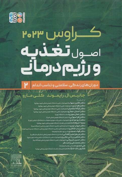 اصول تغذیه و رژیم درمانی کراوس 2023 (جلد دوم:دوران های زندگی،سلامتی و تناسب اندام)