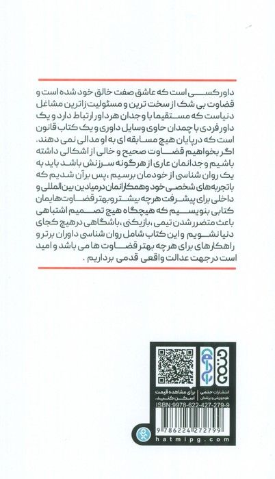 روان شناسی داوران برتر