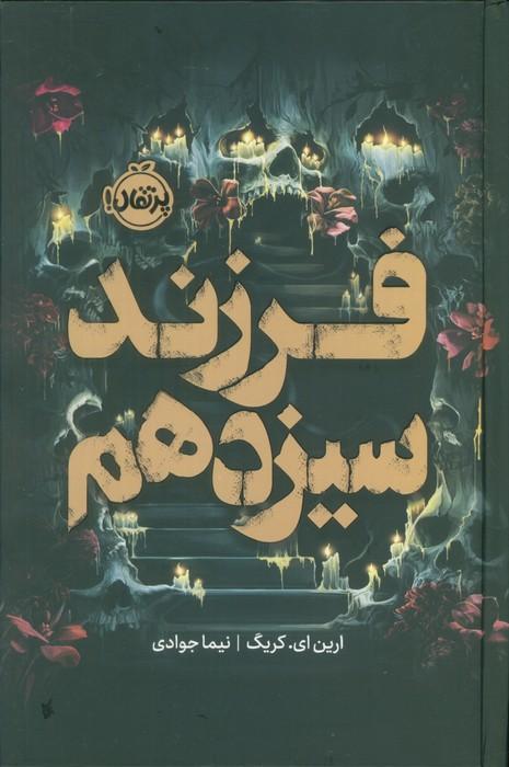 فرزند سیزدهم