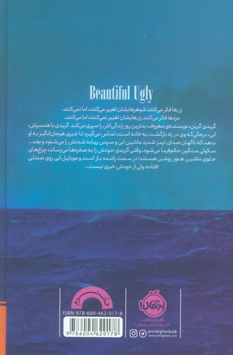 زشت زیبا
