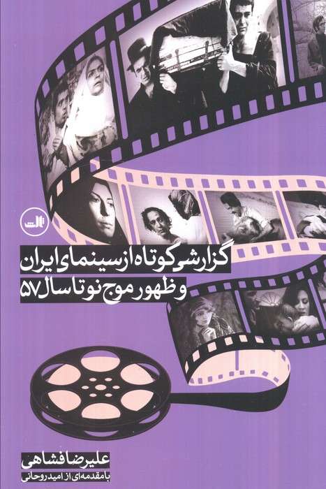 گزارشی کوتاه از سینمای ایران و ظهور موج نو تا سال 57