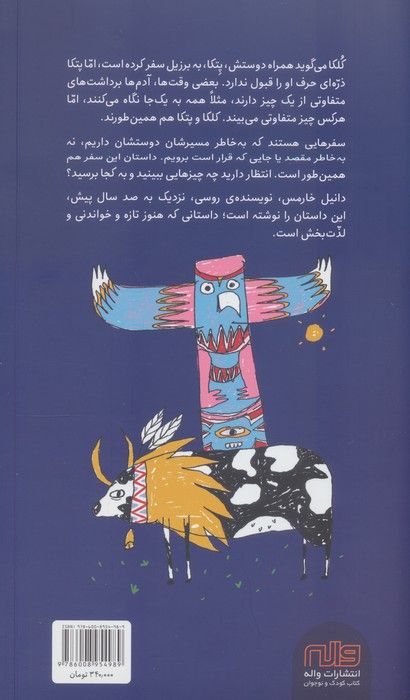 چگونه کلکا پانکین به برزیل پرواز کرد (گلاسه)