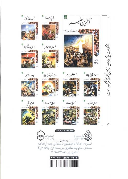 عاشقان بپا خیزید (داستان زندگی امام علی بن موسی الرضا علیه السلام)