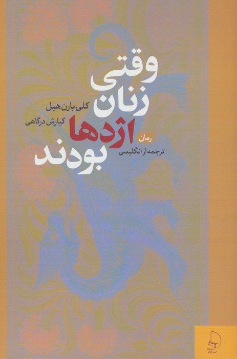 وقتی زنان اژدها بودند