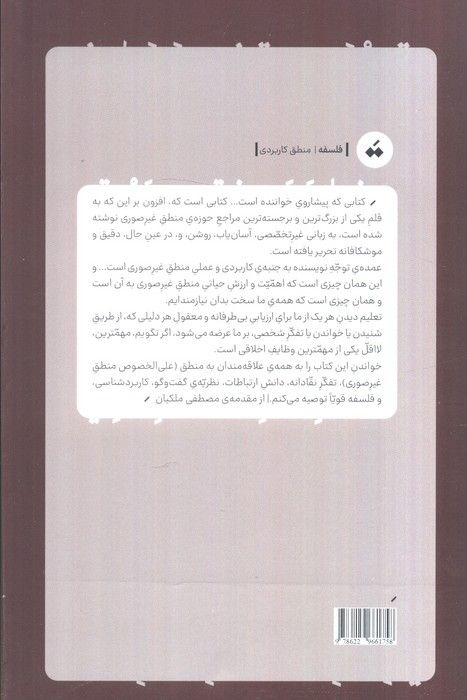 راهنمای عملی گفت و گوی منطقی 1 (رویکرد کاربردشناختی به منطق غیرصوری)