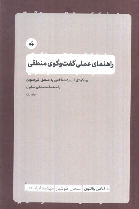 راهنمای عملی گفت و گوی منطقی 1 (رویکرد کاربردشناختی به منطق غیرصوری)