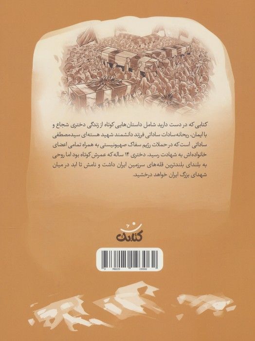 ریحانه سادات (قهرمان من)