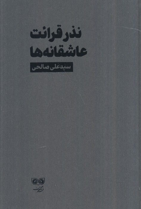 نذر قرائت عاشقانه ها
