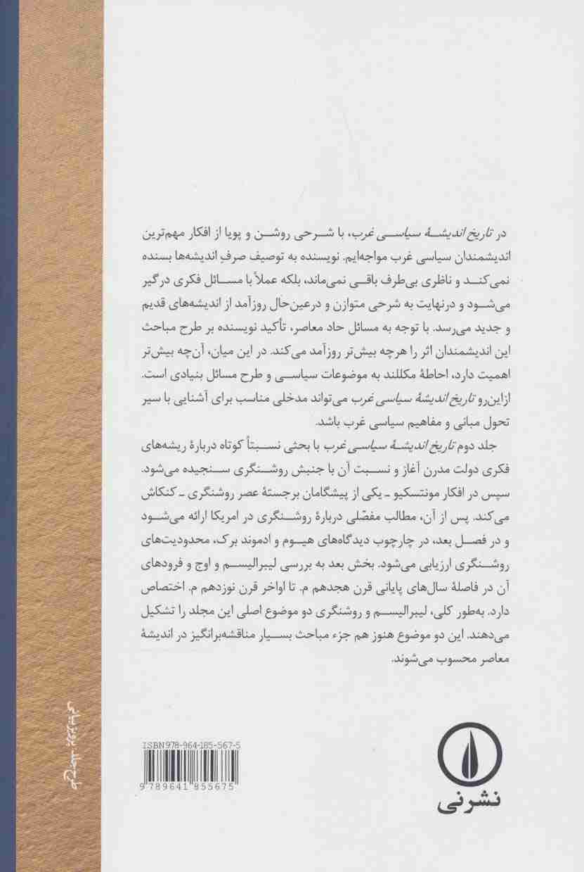 تاریخ اندیشه ی سیاسی غرب 2 (از روشنگری تا افول لیبرالیسم)