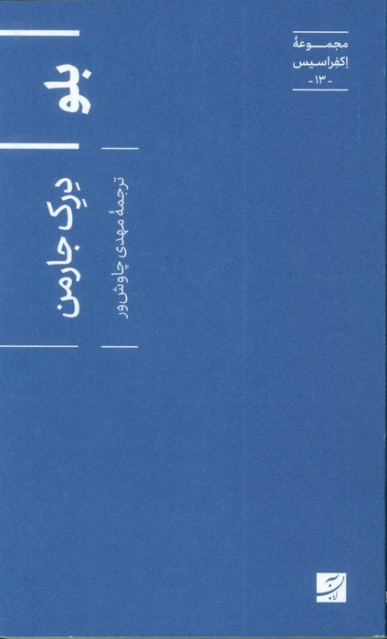 بلو (اکفراسیس 13)