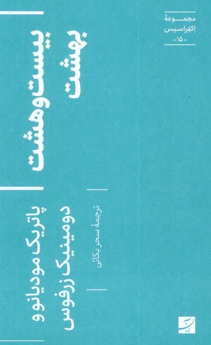 بیست و هشت بهشت (اکفراسیس 15)