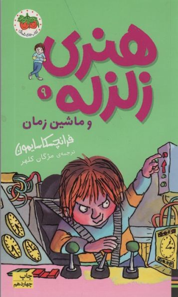 هنری زلزله و ماشین زمان (هنری زلزله 9)