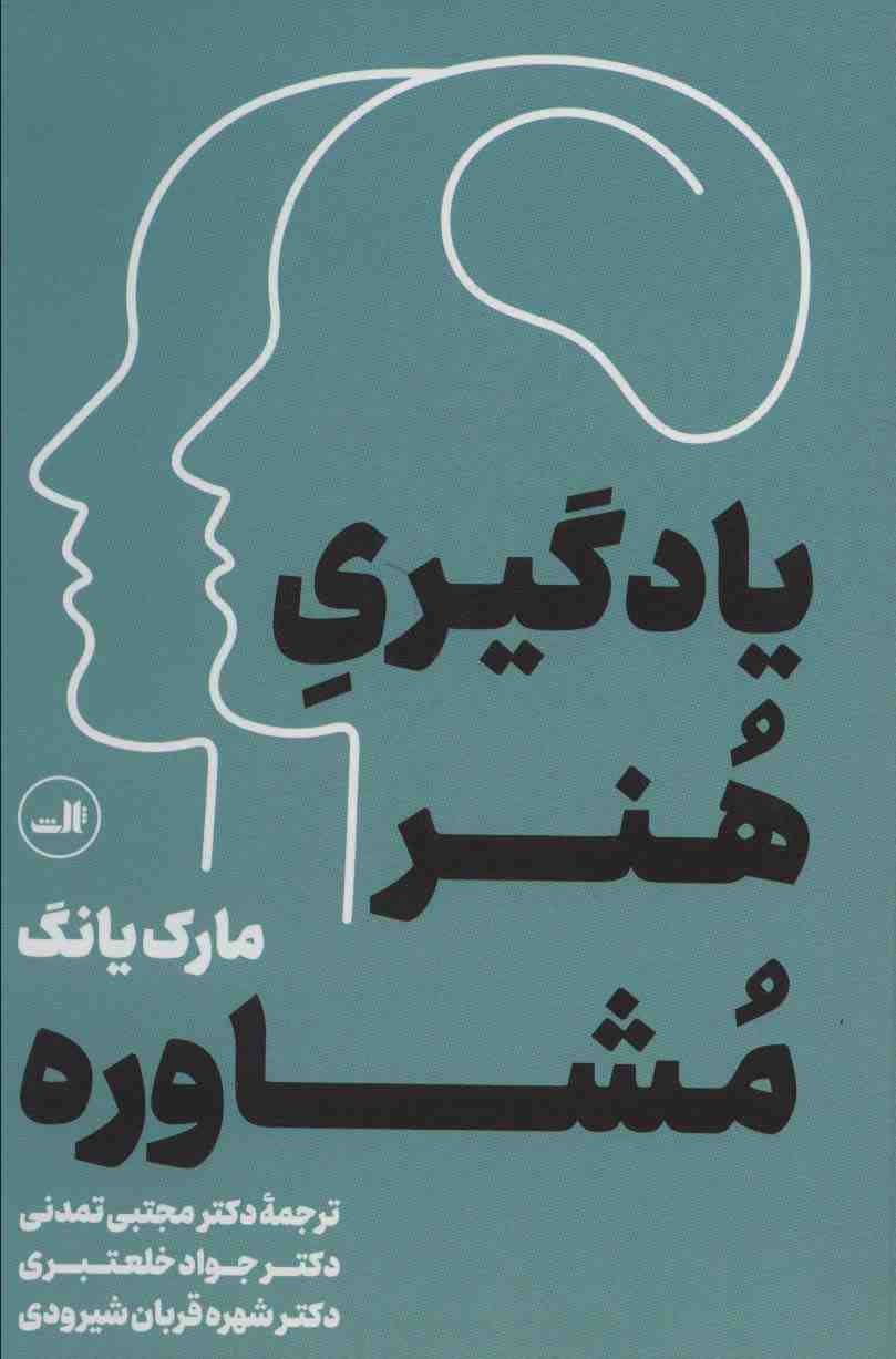 یادگیری هنر مشاوره