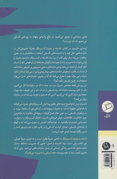 فلسفه و رهبران کسب و کار (چگونه فلسفه ورزی و درک پیچیدگی انسان به مدیران کمک می کند؟)