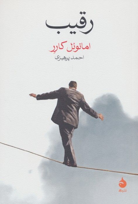 رقیب
