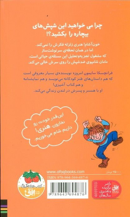 هنری زلزله و شپش هایش (هنری زلزله 7)
